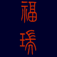 福瑞海参正品官方店的LOGO