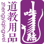 紫微云霄道家法物
