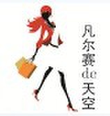 凡尔赛de天空