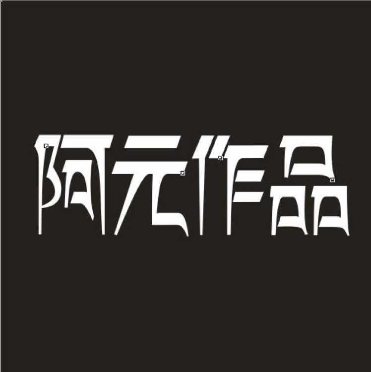 阿元作品的LOGO