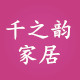 千之韵家居