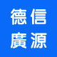 德信广源旗舰店的LOGO