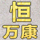 恒万康健康护理店的LOGO