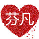 芬凡睡衣