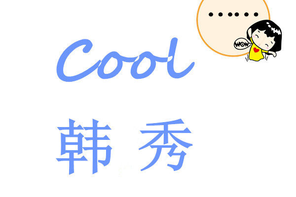 Cool韩秀