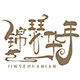 锦瑟华年礼品店的LOGO