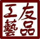 友品工艺的LOGO