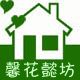 馨花懿坊