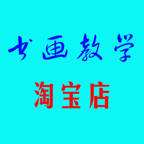 名家书画教学图书音像光盘店