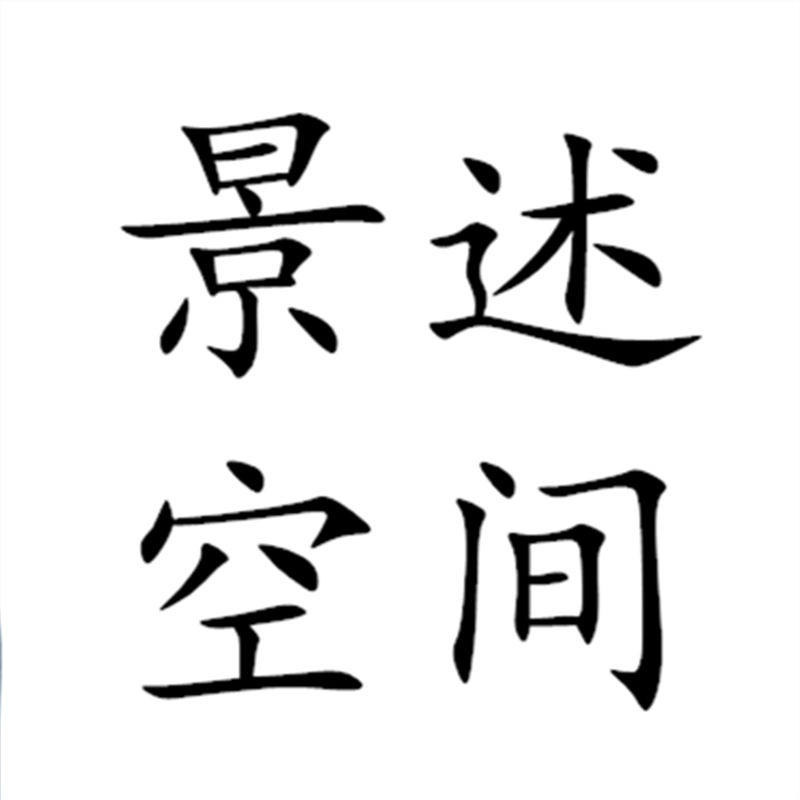 景述空间旗舰店的LOGO