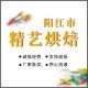 阳江市精艺烘焙用品