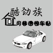 酷劲族透视可移车贴