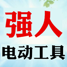 强人电动工具商城