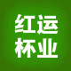 红运杯业的LOGO