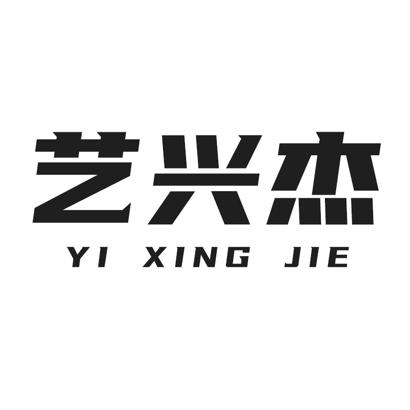 艺兴杰旗舰店
