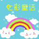 七彩童话服装店