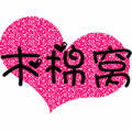木棉窝
