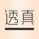 透真御美专卖店