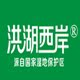 洪湖西岸特产店