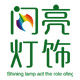 广州闪亮灯饰的LOGO