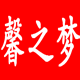 馨之梦家居馆的LOGO