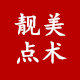 靓点美术馆