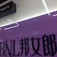 少女的梦精品袜店