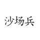沙场兵网店的LOGO