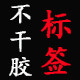 友胜不干胶标签工厂店