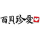 百贝珍爱