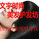 文宇时尚美发护发坊
