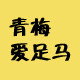 青梅爱足马