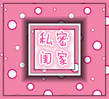 私密闺家 氛范香水的LOGO