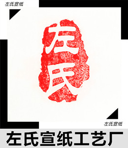 左氏宣纸