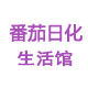 番茄日化生活馆的LOGO