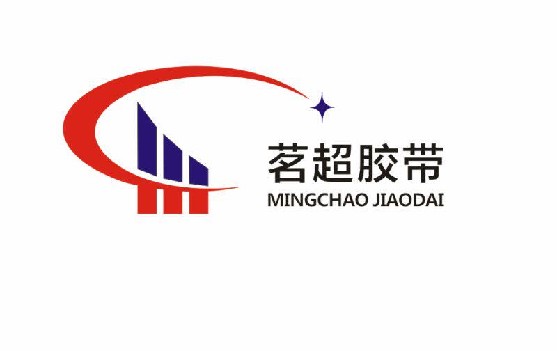 茗超电子胶带