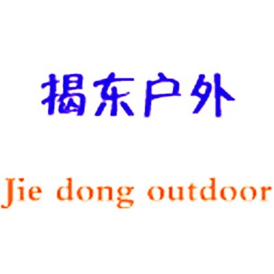揭东户外