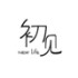 初见女装店铺的LOGO