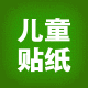 壹切为孩子母婴玩具贴纸批发