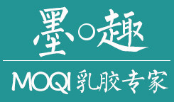 墨趣MOQI 乳胶艺术家