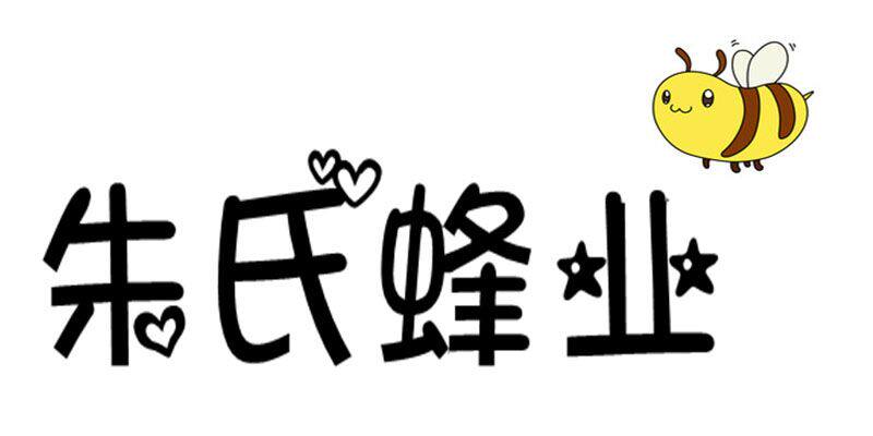 朱氏蜂业的LOGO