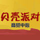 贝壳派对商贸中心的LOGO