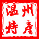 温州特产批发店