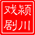 颍川戏剧的LOGO