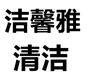 洁馨雅酒店用品仓储部