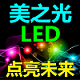 美之光LED
