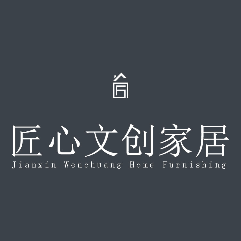 匠心文创家居