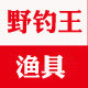 常州野钓王渔具