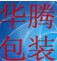 华腾包装