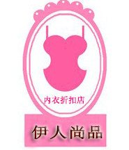 伊人尚品专柜内衣代购店